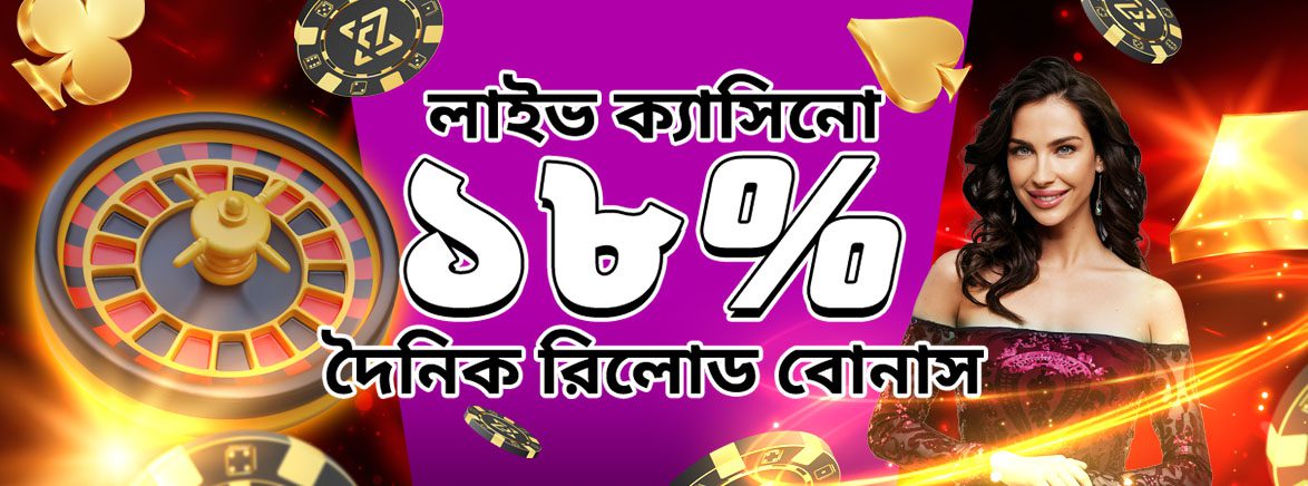 ক্যাসিনো ১৮% দৈনিক রিলোড বোনাস ৫,০০০ BDT ক্যাসিনো ১৮% দৈনিক রিলোড বোনাস ৫,০০০ BDT