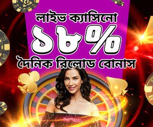 ক্যাসিনো ১৮% দৈনিক রিলোড বোনাস ৫,০০০ BDT
