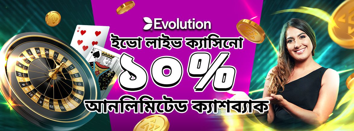 ইভো লাইভ ক্যাসিনো ১০% আনলিমিটেড সাপ্তাহিক ক্যাশব্যাক ইভো লাইভ ক্যাসিনো ১০% আনলিমিটেড সাপ্তাহিক ক্যাশব্যাক