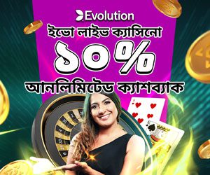 ইভো লাইভ ক্যাসিনো ১০% আনলিমিটেড সাপ্তাহিক ক্যাশব্যাক 
