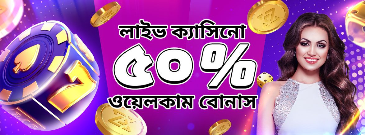 ক্যাসিনো ৫০% প্রথম ডিপোজিট বোনাস ১২,০০০ BDT ক্যাসিনো ৫০% প্রথম ডিপোজিট বোনাস ১২,০০০ BDT
