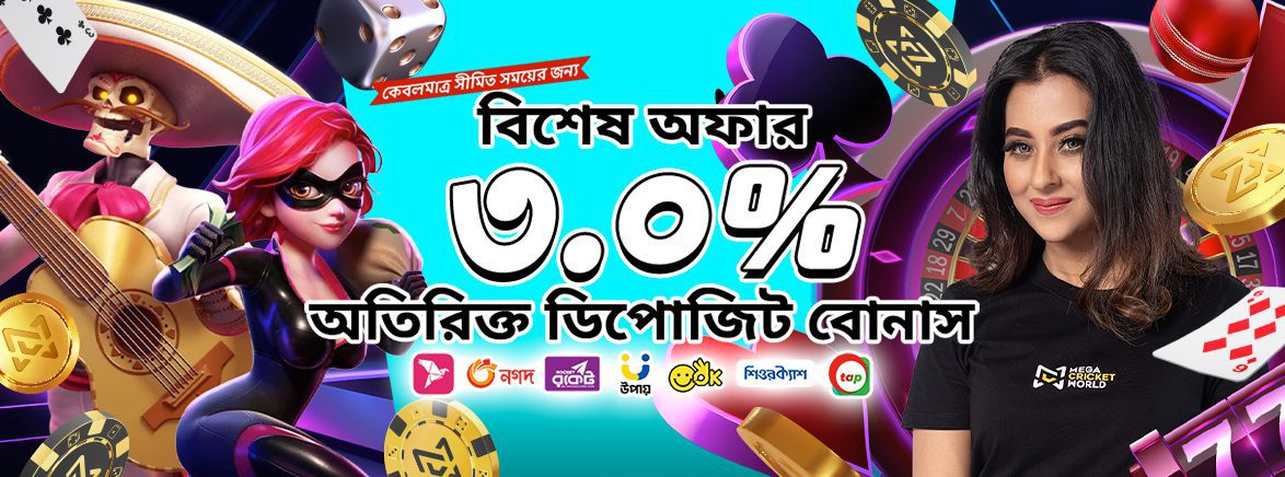 বিশেষ অফার ৩.০% অতিরিক্ত ডিপোজিট বোনাস বিশেষ অফার ৩.০% অতিরিক্ত ডিপোজিট বোনাস