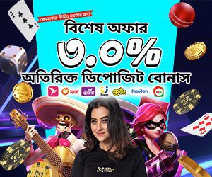 বিশেষ অফার ৩.০% অতিরিক্ত ডিপোজিট বোনাস 