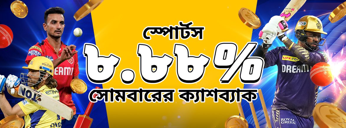 খেলাধুলা ৮.৮৮% সাপ্তাহিক ক্যাশব্যাক ২০,০০০ BDT খেলাধুলা ৮.৮৮% সাপ্তাহিক ক্যাশব্যাক ২০,০০০ BDT