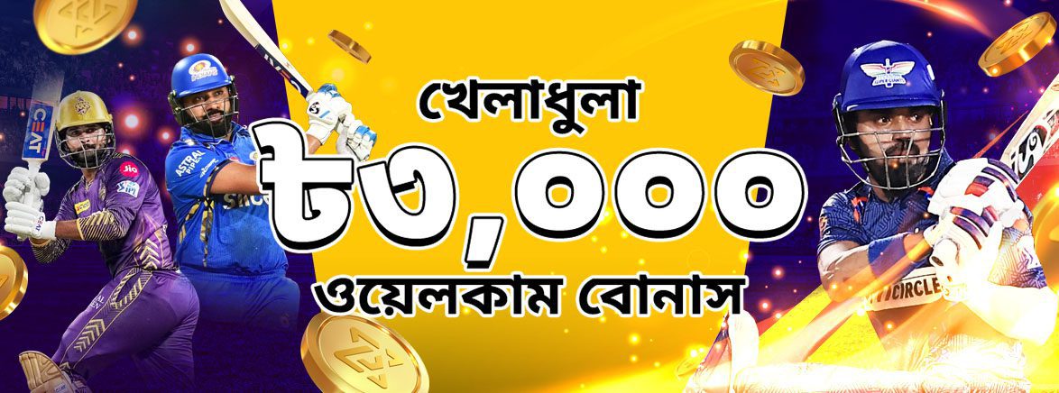 ৫০% স্পোর্টস স্বাগতম বোনাস ৩,০০০ টাকা পর্যন্ত ৫০% স্পোর্টস স্বাগতম বোনাস ৩,০০০ টাকা পর্যন্ত