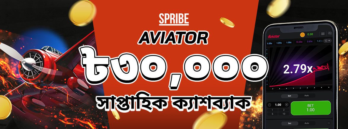Spribe Aviator ১০% সাপ্তাহিক ক্যাশব্যাক Spribe Aviator ১০% সাপ্তাহিক ক্যাশব্যাক