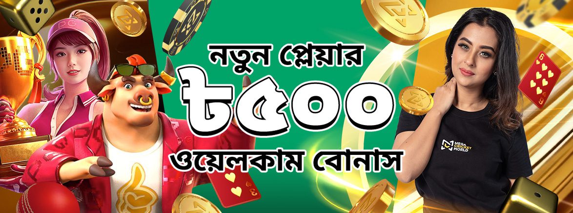 ৫০০ টাকা পর্যন্ত ১০০% স্বাগতম বোনাস ৫০০ টাকা পর্যন্ত ১০০% স্বাগতম বোনাস