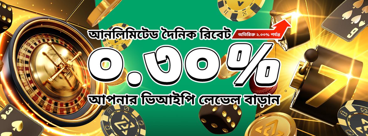 .৩% আনলিমিটেড দৈনিক রিবেট + ভিআইপি খেলোয়াড়দের জন্য ২% পর্যন্ত বেশি বোনাস .৩% আনলিমিটেড দৈনিক রিবেট + ভিআইপি খেলোয়াড়দের জন্য ২% পর্যন্ত বেশি বোনাস