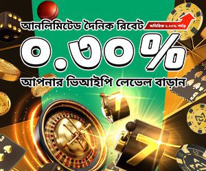 .৩% আনলিমিটেড দৈনিক রিবেট + ভিআইপি খেলোয়াড়দের জন্য ২% পর্যন্ত বেশি বোনাস 