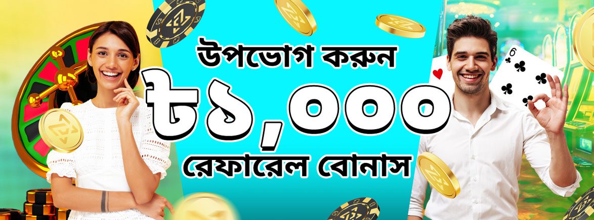 আপনার বন্ধুকে আমন্ত্রণ জানান এবং উভয়ের জন্য ১,০০০ টাকা উপার্জন করুন৷ আপনার বন্ধুকে আমন্ত্রণ জানান এবং উভয়ের জন্য ১,০০০ টাকা উপার্জন করুন৷