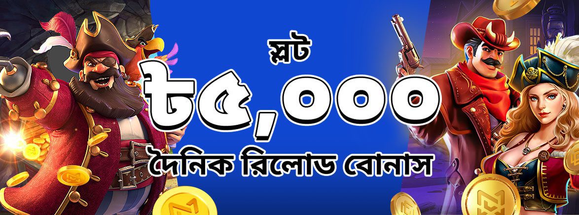 স্লট ২০% দৈনিক রিলোড বোনাস ৫,০০০ BDT স্লট ২০% দৈনিক রিলোড বোনাস ৫,০০০ BDT