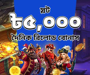 স্লট ২০% দৈনিক রিলোড বোনাস ৫,০০০ BDT 