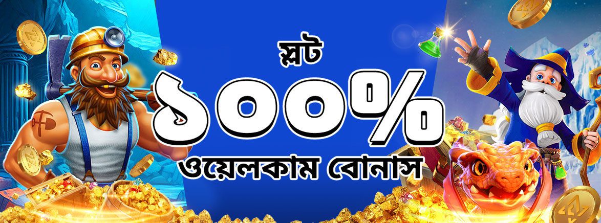 স্লট ১০০% প্রথম ডিপোজিট বোনাস ৫,০০০ টাকা স্লট ১০০% প্রথম ডিপোজিট বোনাস ৫,০০০ টাকা