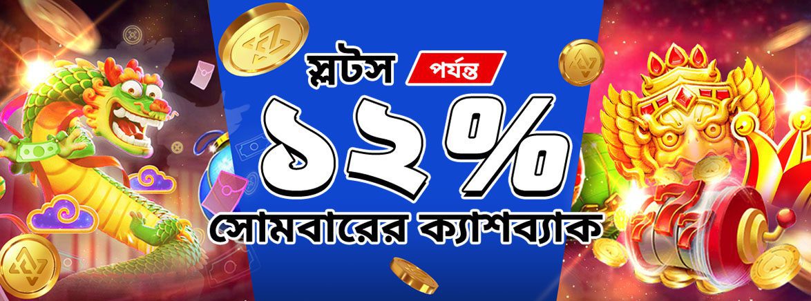 স্লটস আনলিমিটেড সাপ্তাহিক ক্যাশব্যাক ১২% পর্যন্ত স্লটস আনলিমিটেড সাপ্তাহিক ক্যাশব্যাক ১২% পর্যন্ত
