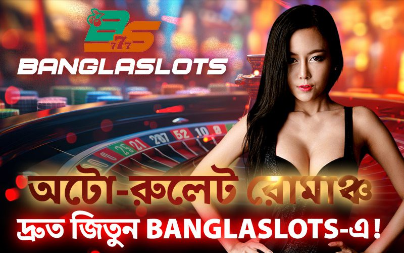 অটো-রুলেট রোমাঞ্চ– দ্রুত জিতুন Banglaslots-এ!