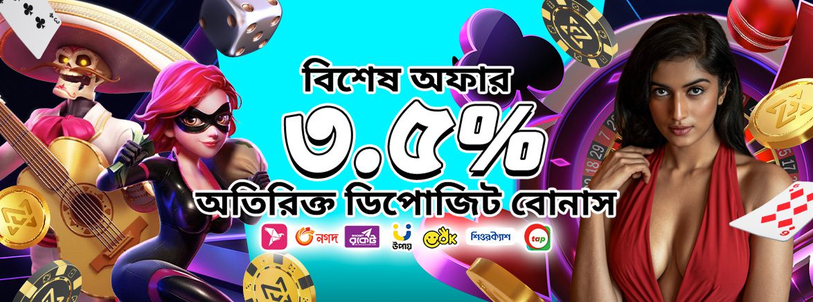বিশেষ অফার ৩.৫% অতিরিক্ত ডিপোজিট বোনাস