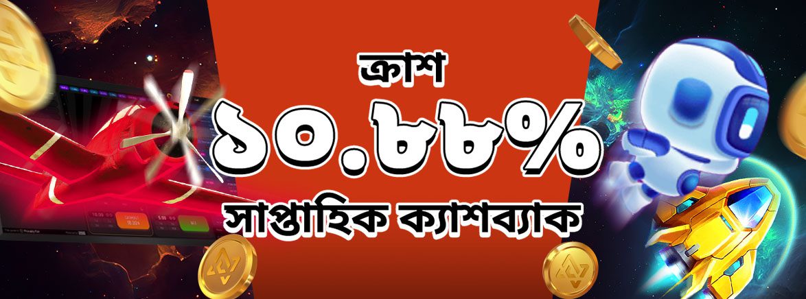 ক্র্যাশ ১০.৮৮% সাপ্তাহিক ক্যাশব্যাক